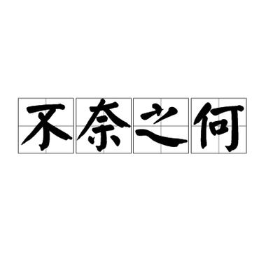 成语无可奈何的主人公是谁(含有无可奈何成语的诗句)-第1张图片-文史 成语无可奈何的主人公是谁(含有无可奈何成语的诗句)-第1张图片-文史
