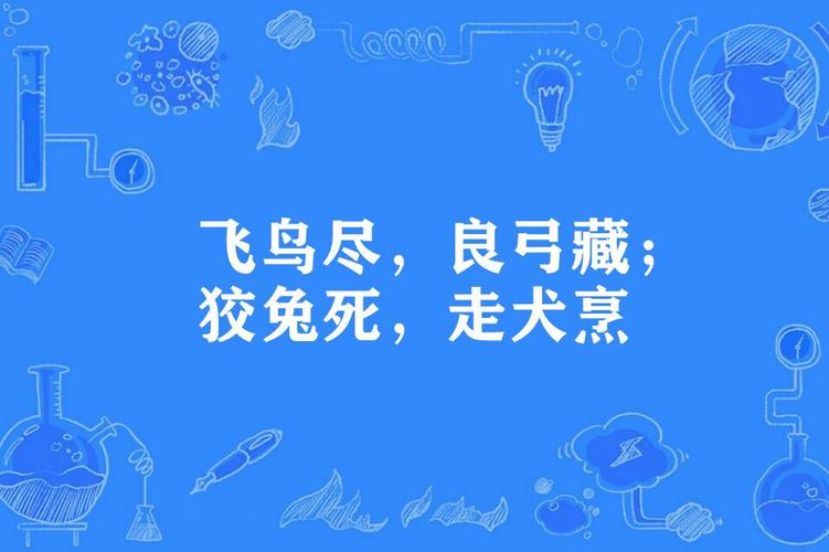 成语鸟尽弓藏的主人公是谁(鸟尽弓藏的成语故事视频)-第1张图片-文史 成语鸟尽弓藏的主人公是谁(鸟尽弓藏的成语故事视频)-第1张图片-文史
