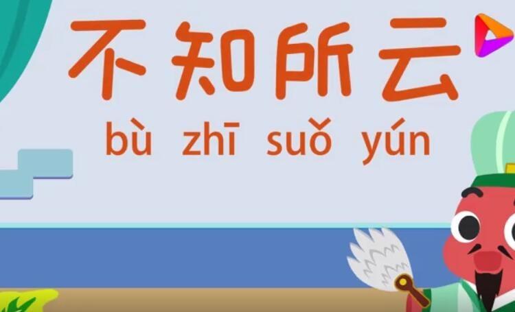 成语不知所云有什么历史典故,不知所云的成语故事-第3张图片-文史 成语不知所云有什么历史典故,不知所云的成语故事-第3张图片-文史