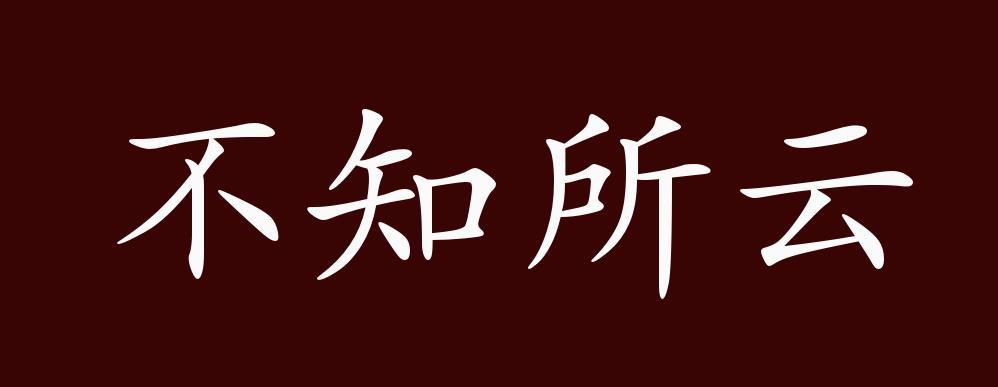 成语不知所云有什么历史典故,不知所云的成语故事-第7张图片-文史 成语不知所云有什么历史典故,不知所云的成语故事-第7张图片-文史