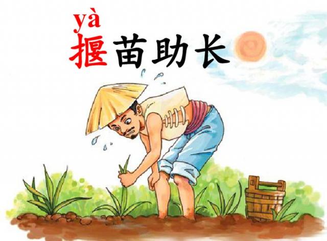 拔苗助长的主人公是谁(拔苗助长是谁的故事)-第2张图片-文史 拔苗助长的主人公是谁(拔苗助长是谁的故事)-第2张图片-文史