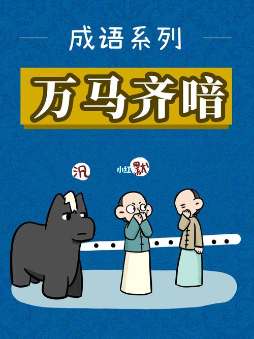 成语万马齐喑的主人公是谁,万马齐喑这个成语的大意-第3张图片-文史 成语万马齐喑的主人公是谁,万马齐喑这个成语的大意-第3张图片-文史