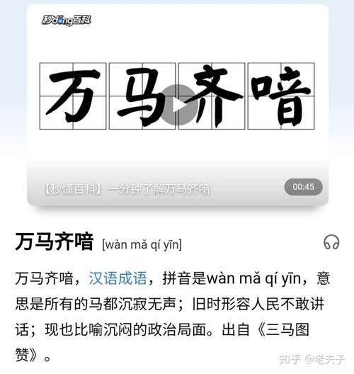 成语万马齐喑的主人公是谁,万马齐喑这个成语的大意-第7张图片-文史 成语万马齐喑的主人公是谁,万马齐喑这个成语的大意-第7张图片-文史