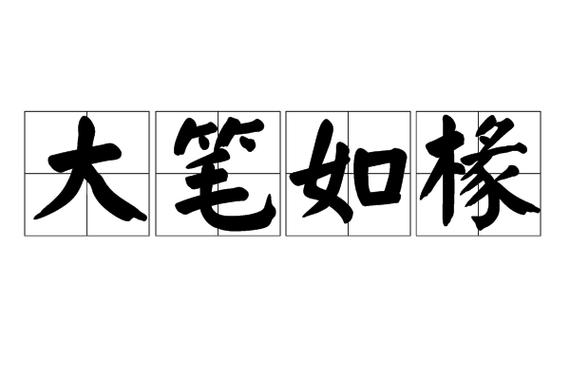 大笔如椽的主人公是谁（大笔如椽的典故）