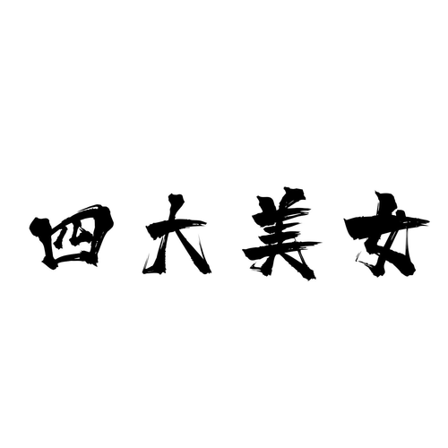 西汉时期的四大美女简介(西汉时期四大美女是哪位)-第7张图片-文史 西汉时期的四大美女简介(西汉时期四大美女是哪位)-第7张图片-文史