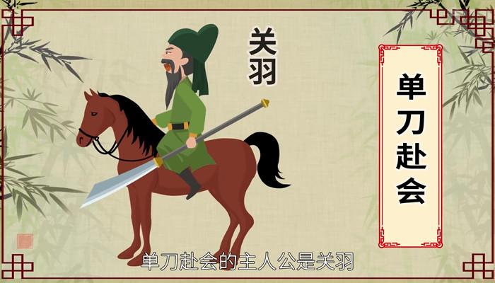 单刀赴会的主人公是谁(单刀赴会的主人公是谁扮演的)-第6张图片-文史 单刀赴会的主人公是谁(单刀赴会的主人公是谁扮演的)-第6张图片-文史