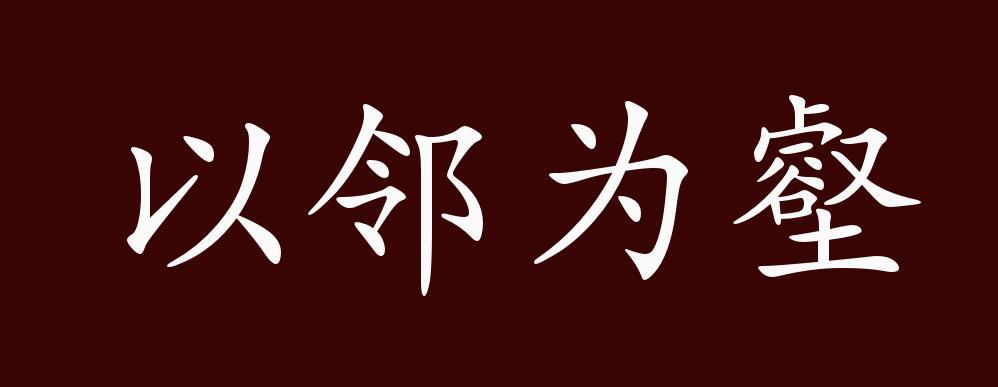 成语以邻为壑的主人公是谁,成语以邻为壑是什么意思