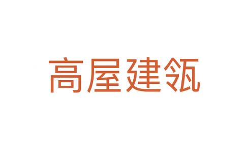 高屋建瓴有什么历史典故（高屋建瓴告诉我们什么道理）