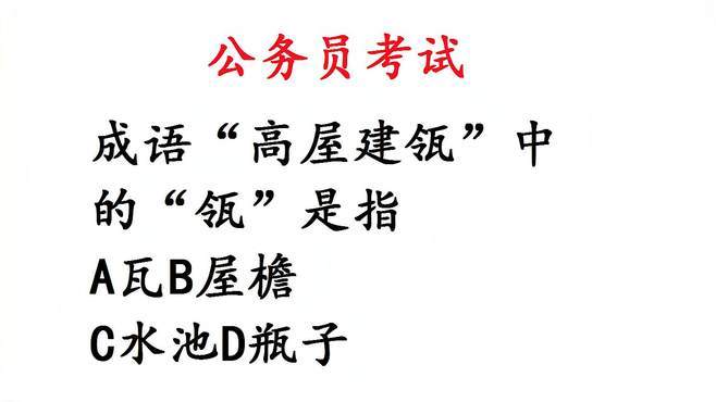 高屋建瓴有什么历史典故(高屋建瓴告诉我们什么道理)-第2张图片-文史 高屋建瓴有什么历史典故(高屋建瓴告诉我们什么道理)-第2张图片-文史