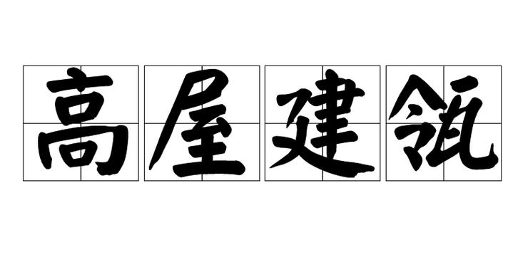 高屋建瓴有什么历史典故(高屋建瓴告诉我们什么道理)-第8张图片-文史 高屋建瓴有什么历史典故(高屋建瓴告诉我们什么道理)-第8张图片-文史
