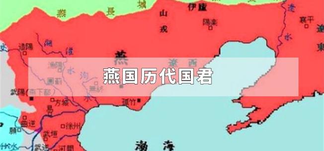 燕国是谁建立的,燕国怎么成立的-第8张图片-文史 燕国是谁建立的,燕国怎么成立的-第8张图片-文史
