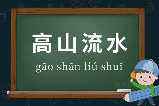 成语高山流水的故事,成语高山流水的故事有哪些-第8张图片-文史