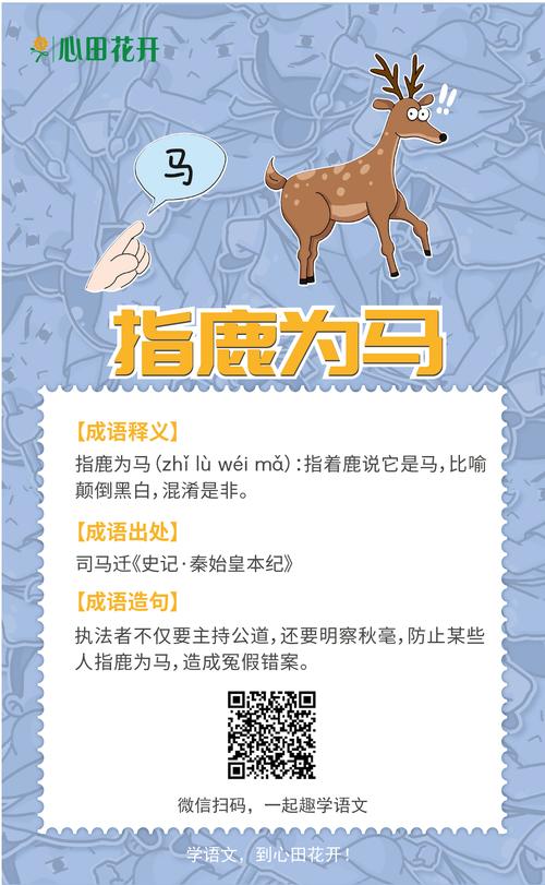 成语指鹿为马是什么意思,指鹿为马这个成语怎么写