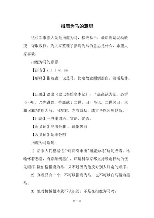 成语指鹿为马是什么意思,指鹿为马这个成语怎么写-第2张图片-文史 成语指鹿为马是什么意思,指鹿为马这个成语怎么写-第2张图片-文史