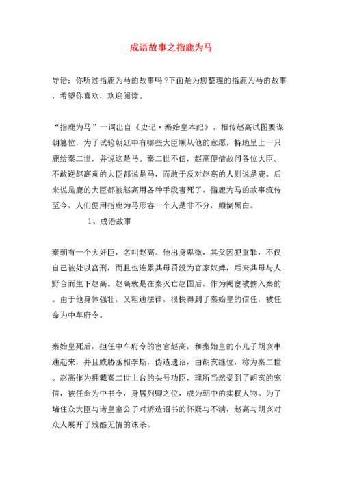 成语指鹿为马是什么意思,指鹿为马这个成语怎么写-第5张图片-文史 成语指鹿为马是什么意思,指鹿为马这个成语怎么写-第5张图片-文史