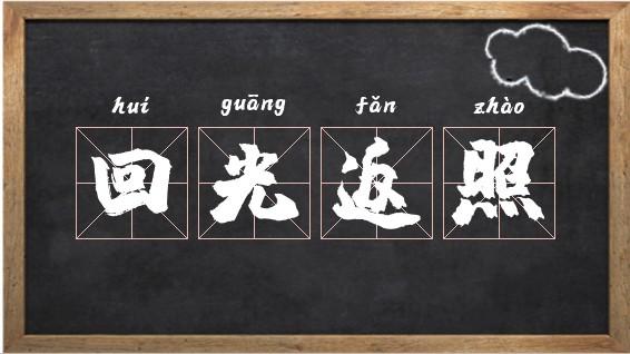 回光返照出自哪部作品,回光返照出自那个作品-第5张图片-文史 回光返照出自哪部作品,回光返照出自那个作品-第5张图片-文史