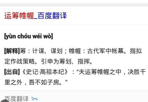 成语运筹帷幄出自哪个典故（运筹帷幄打一成语）