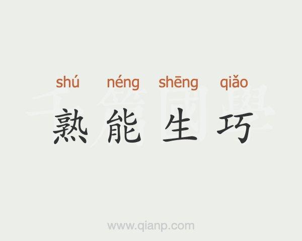 熟能生巧是什么意思,熟能生巧是什么意思熟是什么意思-第5张图片-文史 熟能生巧是什么意思,熟能生巧是什么意思熟是什么意思-第5张图片-文史