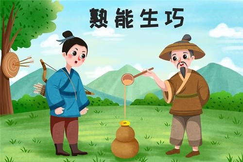 熟能生巧是什么意思,熟能生巧是什么意思熟是什么意思-第7张图片-文史 熟能生巧是什么意思,熟能生巧是什么意思熟是什么意思-第7张图片-文史