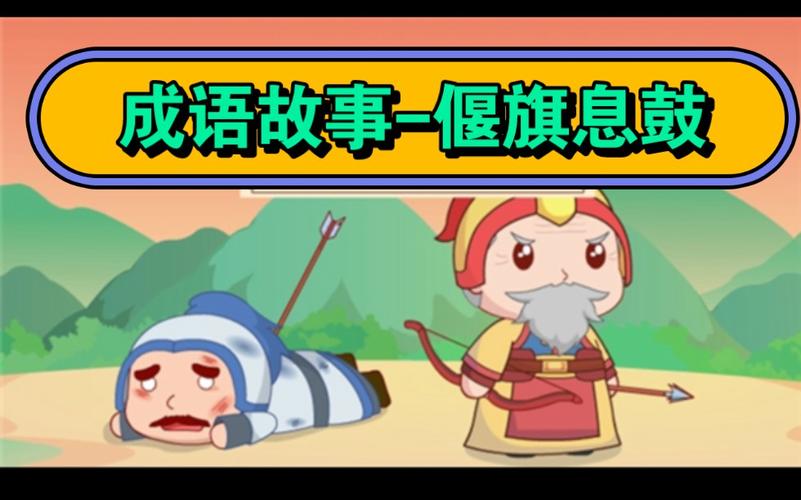 成语偃旗息鼓的主人公是谁,成语偃旗息鼓中偃是指什么-第5张图片-文史 成语偃旗息鼓的主人公是谁,成语偃旗息鼓中偃是指什么-第5张图片-文史