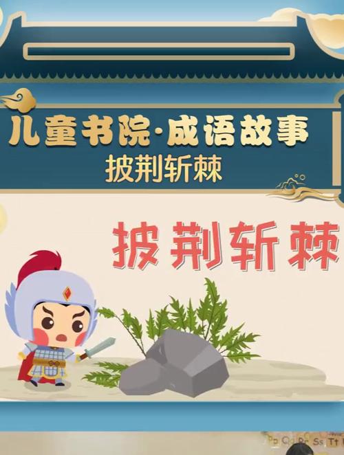 披荆斩棘有什么历史典故（披荆斩棘有什么历史典故吗）