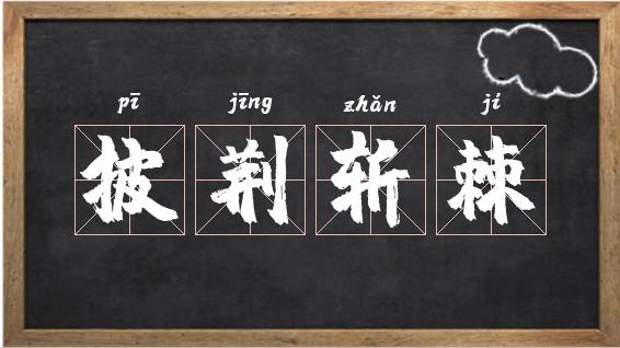 披荆斩棘有什么历史典故(披荆斩棘有什么历史典故吗)-第2张图片-文史 披荆斩棘有什么历史典故(披荆斩棘有什么历史典故吗)-第2张图片-文史