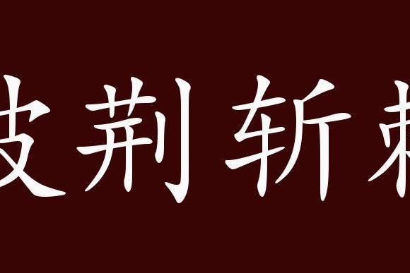 披荆斩棘有什么历史典故(披荆斩棘有什么历史典故吗)-第4张图片-文史 披荆斩棘有什么历史典故(披荆斩棘有什么历史典故吗)-第4张图片-文史