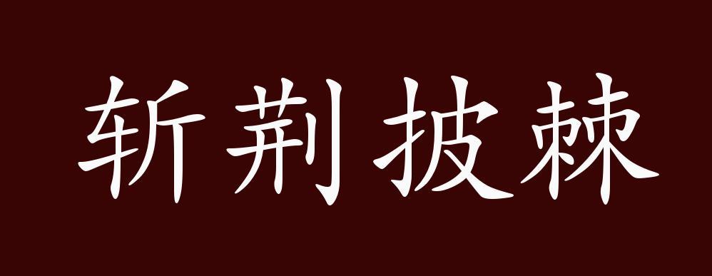 披荆斩棘有什么历史典故(披荆斩棘有什么历史典故吗)-第6张图片-文史 披荆斩棘有什么历史典故(披荆斩棘有什么历史典故吗)-第6张图片-文史