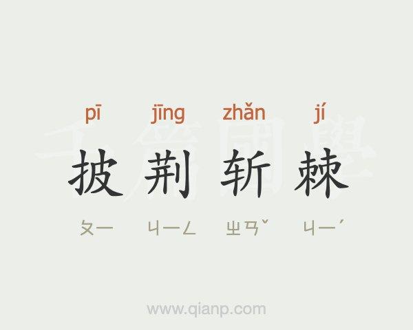 披荆斩棘有什么历史典故(披荆斩棘有什么历史典故吗)-第7张图片-文史 披荆斩棘有什么历史典故(披荆斩棘有什么历史典故吗)-第7张图片-文史