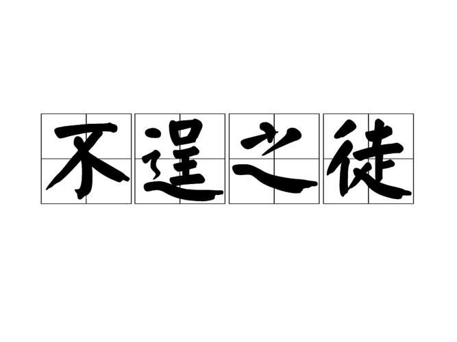 成语不逞之徒的主人公是谁,不逞能的成语-第2张图片-文史 成语不逞之徒的主人公是谁,不逞能的成语-第2张图片-文史