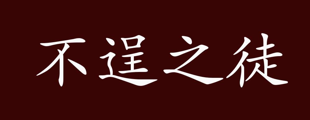 成语不逞之徒的主人公是谁,不逞能的成语-第4张图片-文史 成语不逞之徒的主人公是谁,不逞能的成语-第4张图片-文史