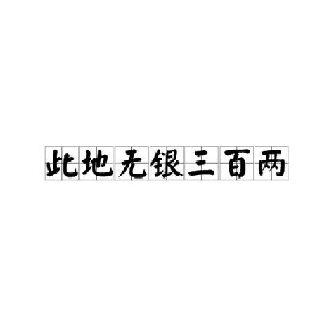 解析此地无银三百两(此地无银三百两出处)-第3张图片-文史 解析此地无银三百两(此地无银三百两出处)-第3张图片-文史