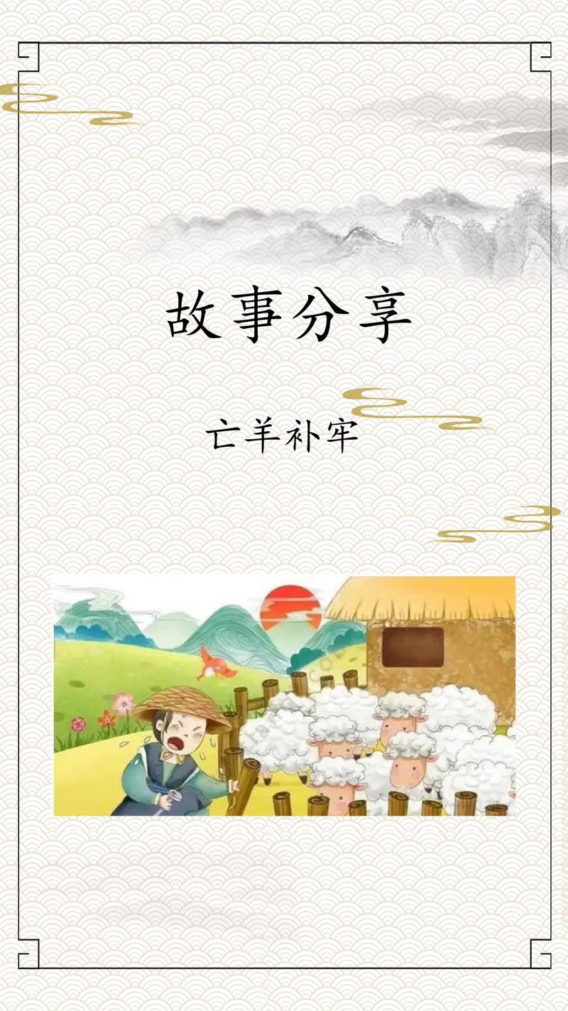 亡羊补牢是什么意思,亡羊补牢是什么意思解释一下-第6张图片-文史 亡羊补牢是什么意思,亡羊补牢是什么意思解释一下-第6张图片-文史