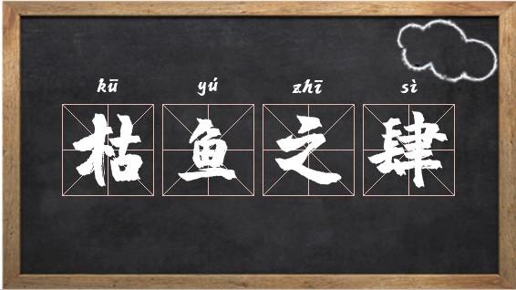 成语枯鱼之肆的主人公是谁(枯鱼之肆告诉我们什么道理)-第5张图片-文史 成语枯鱼之肆的主人公是谁(枯鱼之肆告诉我们什么道理)-第5张图片-文史
