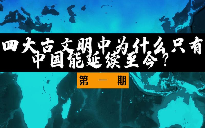 世界四大文明古国:为何只剩下文明古国中国,世界四大古文明,为何仅剩中华文明?-第1张图片-文史 世界四大文明古国:为何只剩下文明古国中国,世界四大古文明,为何仅剩中华文明?-第1张图片-文史