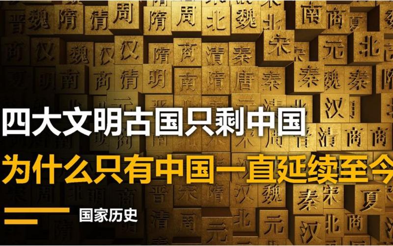 世界四大文明古国:为何只剩下文明古国中国,世界四大古文明,为何仅剩中华文明?-第4张图片-文史 世界四大文明古国:为何只剩下文明古国中国,世界四大古文明,为何仅剩中华文明?-第4张图片-文史