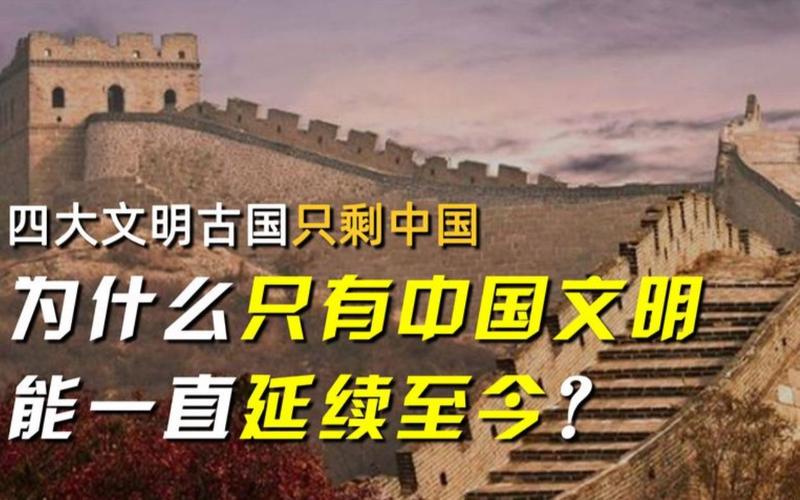 世界四大文明古国:为何只剩下文明古国中国,世界四大古文明,为何仅剩中华文明?-第6张图片-文史 世界四大文明古国:为何只剩下文明古国中国,世界四大古文明,为何仅剩中华文明?-第6张图片-文史