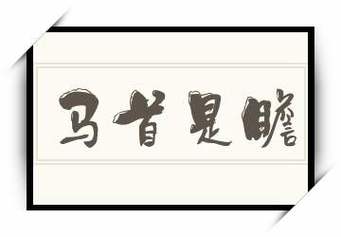 关于马首是瞻的历史故事,马首是瞻的典故-第4张图片-文史 关于马首是瞻的历史故事,马首是瞻的典故-第4张图片-文史