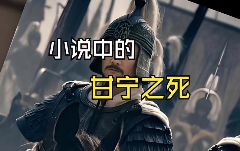 三国时期吴国大将甘宁死因为何(三国甘宁简介)-第6张图片-文史 三国时期吴国大将甘宁死因为何(三国甘宁简介)-第6张图片-文史