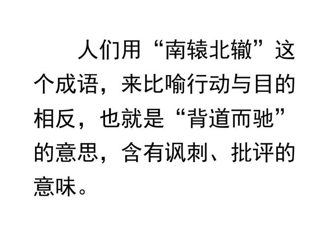 成语南辕北辙的意思（成语南辕北辙的意思解释）