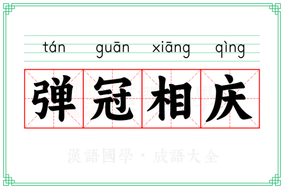 弹冠相庆的这个成语故事的主人公是谁（弹冠相庆的含义）