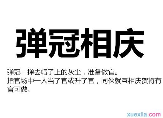 弹冠相庆的这个成语故事的主人公是谁(弹冠相庆的含义)-第3张图片-文史 弹冠相庆的这个成语故事的主人公是谁(弹冠相庆的含义)-第3张图片-文史