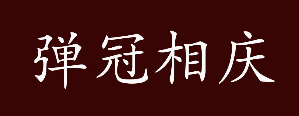 弹冠相庆的这个成语故事的主人公是谁(弹冠相庆的含义)-第4张图片-文史 弹冠相庆的这个成语故事的主人公是谁(弹冠相庆的含义)-第4张图片-文史