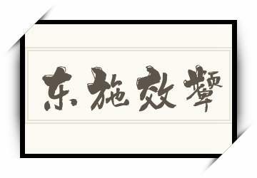 东施效颦这个成语故事中的主人公是谁(东施效颦主人公是谁人)-第4张图片-文史 东施效颦这个成语故事中的主人公是谁(东施效颦主人公是谁人)-第4张图片-文史