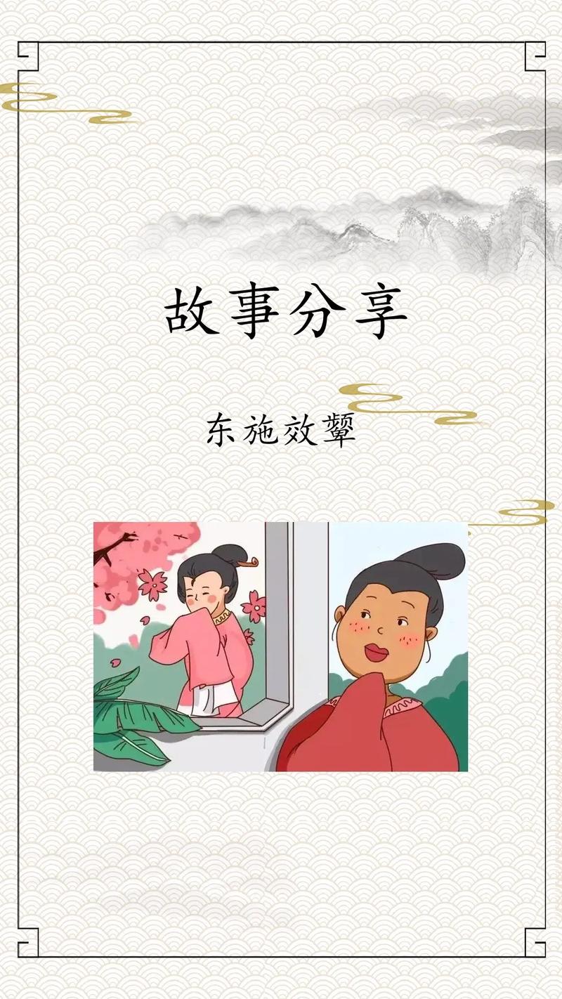 东施效颦这个成语故事中的主人公是谁(东施效颦主人公是谁人)-第5张图片-文史 东施效颦这个成语故事中的主人公是谁(东施效颦主人公是谁人)-第5张图片-文史