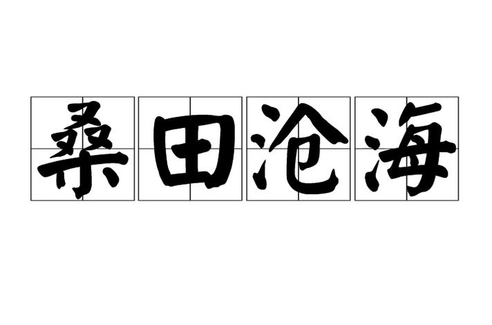 沧海桑田是什么意思(曾经沧海桑田是什么意思)-第8张图片-文史 沧海桑田是什么意思(曾经沧海桑田是什么意思)-第8张图片-文史