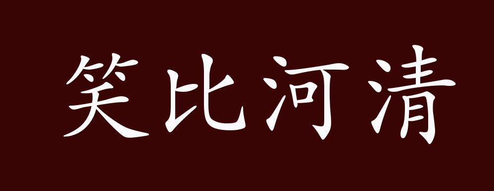 笑比河清有什么历史典故,笑比河清古来稀是什么意思-第5张图片-文史 笑比河清有什么历史典故,笑比河清古来稀是什么意思-第5张图片-文史
