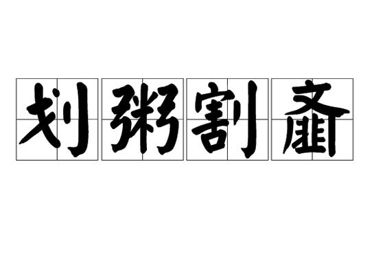 划粥割齑有什么历史典故,划粥割齑是什么意思-第5张图片-文史 划粥割齑有什么历史典故,划粥割齑是什么意思-第5张图片-文史