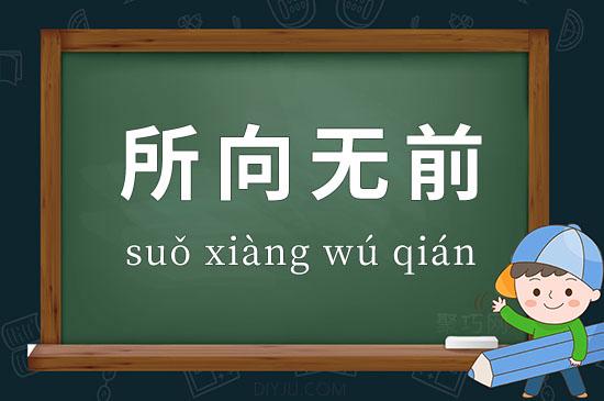 所向无前有什么历史典故,所向无前的意思及典故-第5张图片-文史 所向无前有什么历史典故,所向无前的意思及典故-第5张图片-文史