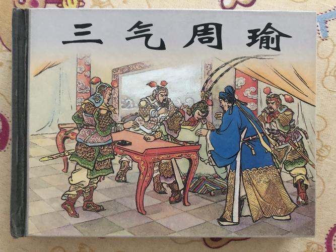 诸葛亮为何要三气周瑜(诸葛亮三气周瑜是真的吗?)-第4张图片-文史 诸葛亮为何要三气周瑜(诸葛亮三气周瑜是真的吗?)-第4张图片-文史